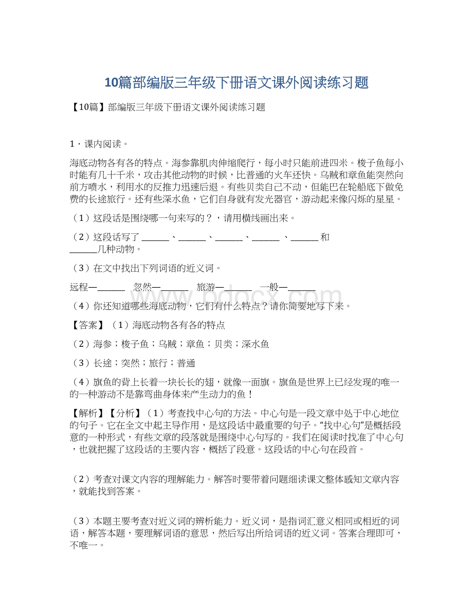 10篇部编版三年级下册语文课外阅读练习题Word格式文档下载.docx