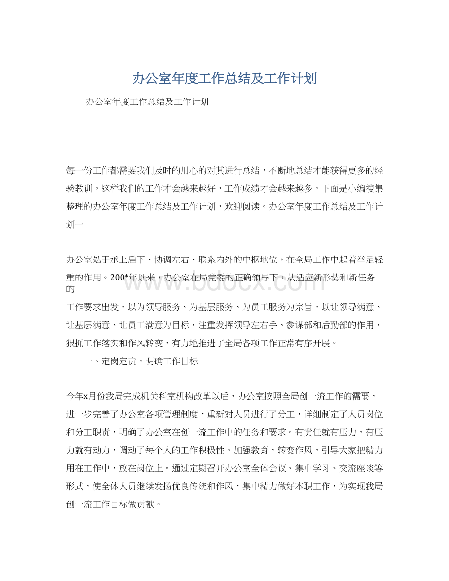 办公室年度工作总结及工作计划.docx_第1页