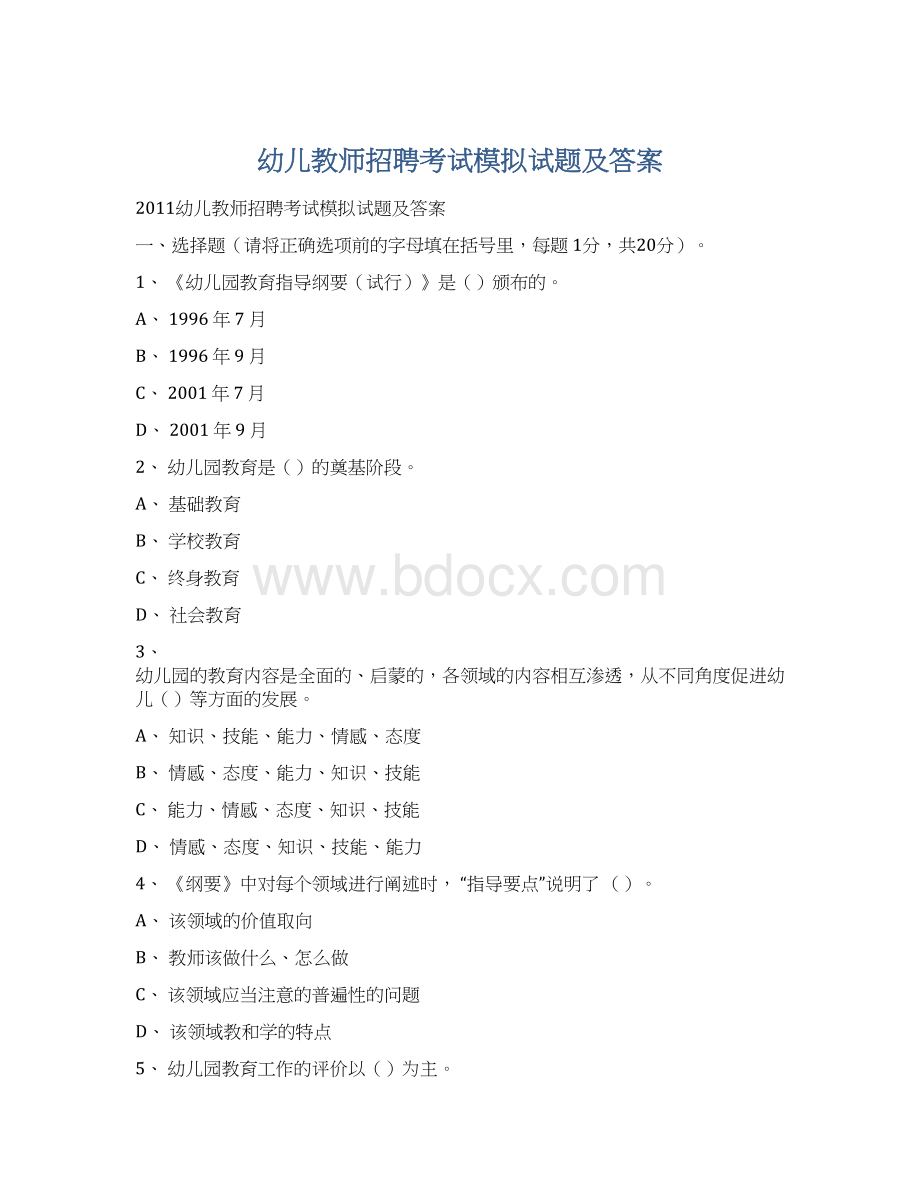 幼儿教师招聘考试模拟试题及答案文档格式.docx_第1页