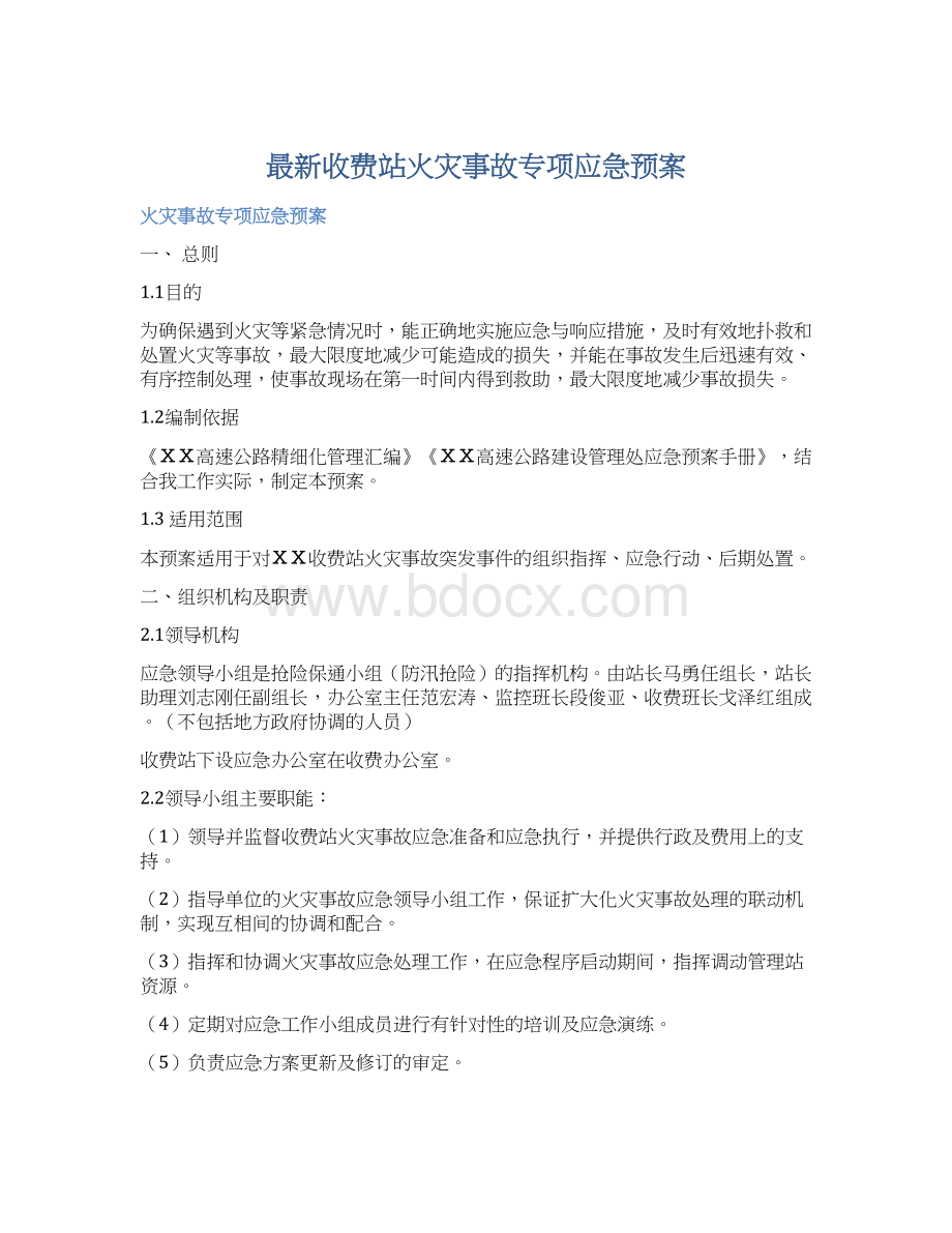 最新收费站火灾事故专项应急预案.docx_第1页