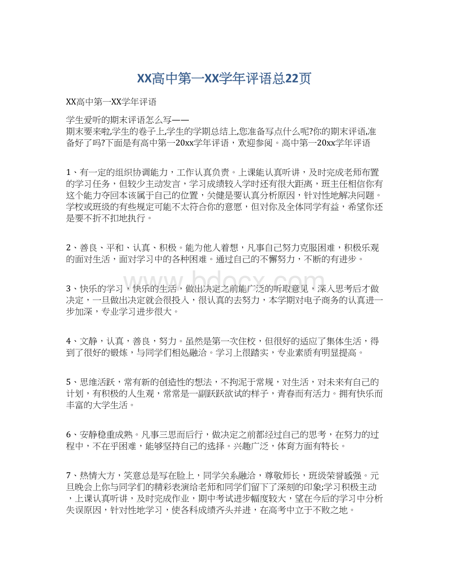 XX高中第一XX学年评语总22页Word格式文档下载.docx