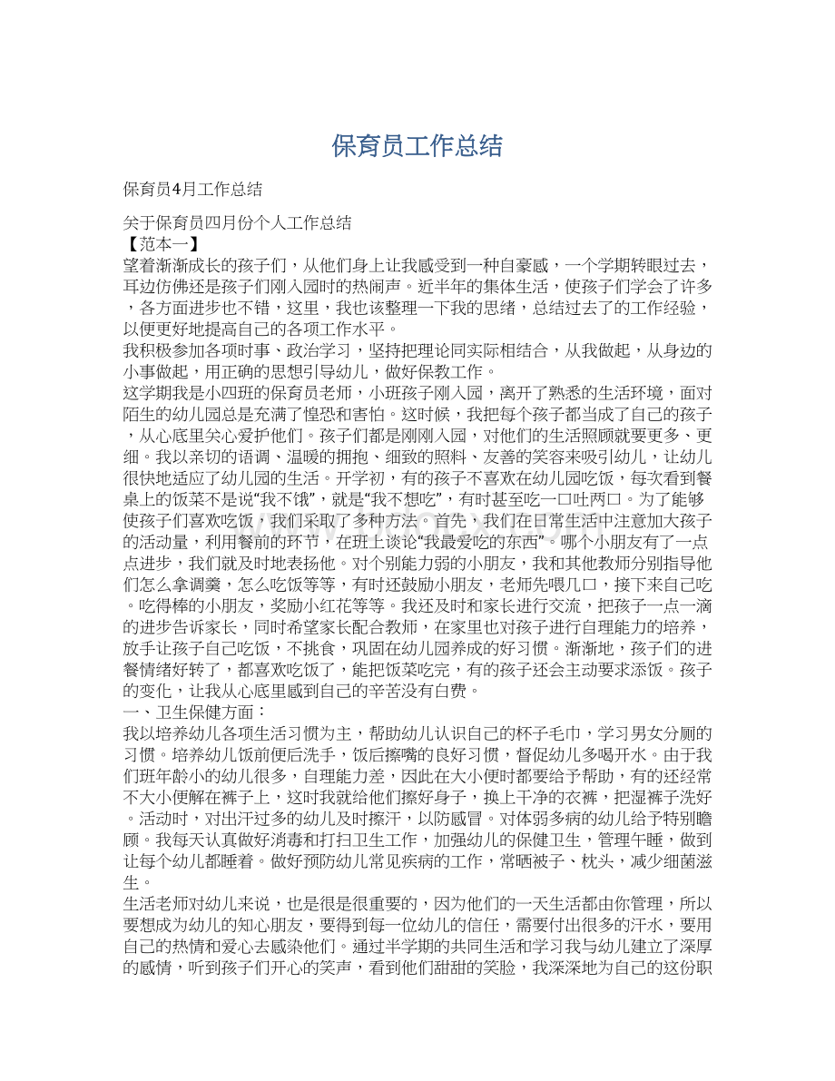 保育员工作总结Word格式文档下载.docx_第1页