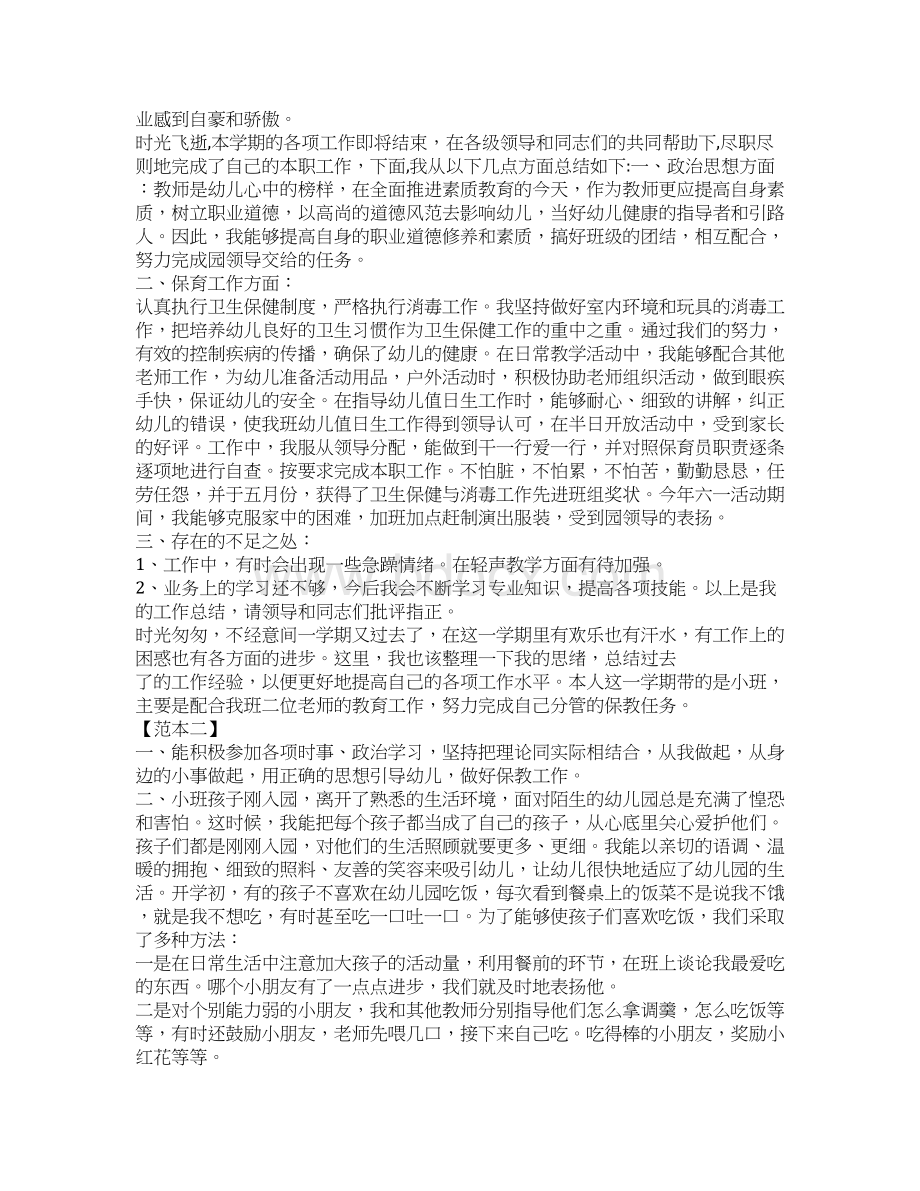 保育员工作总结Word格式文档下载.docx_第2页