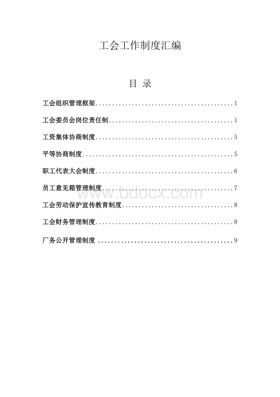 工会工作制度汇编Word文档格式.doc