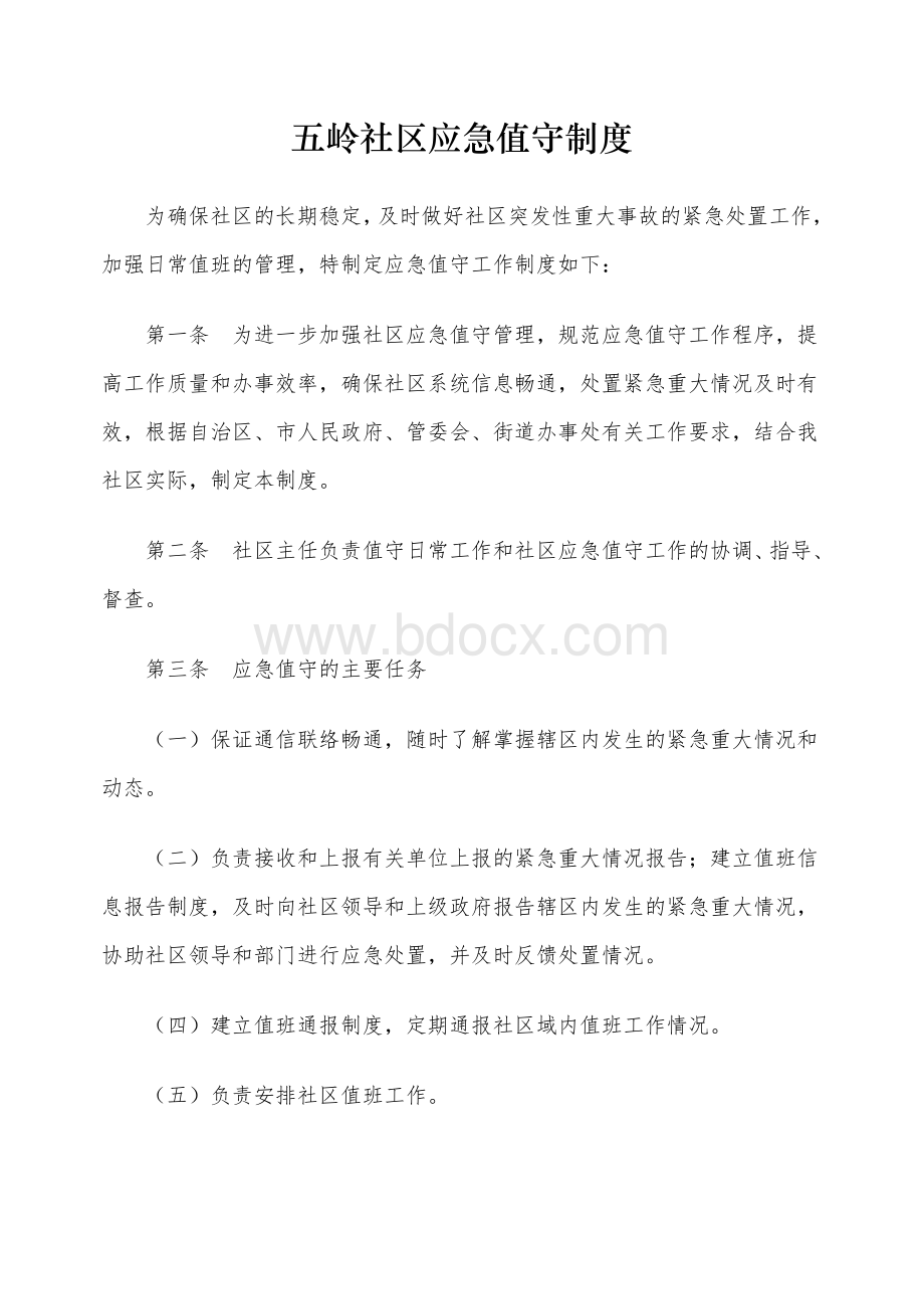 值班值守制度Word格式文档下载.doc