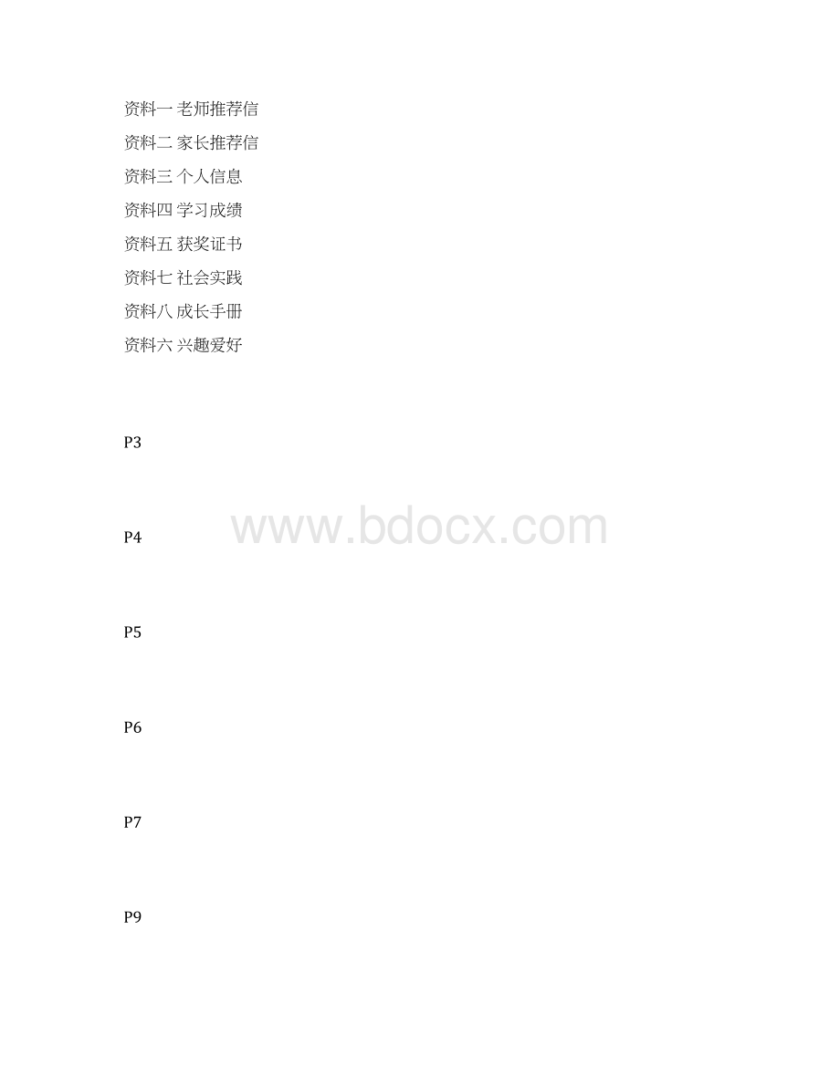 个人简历小升初简历模板.docx_第2页