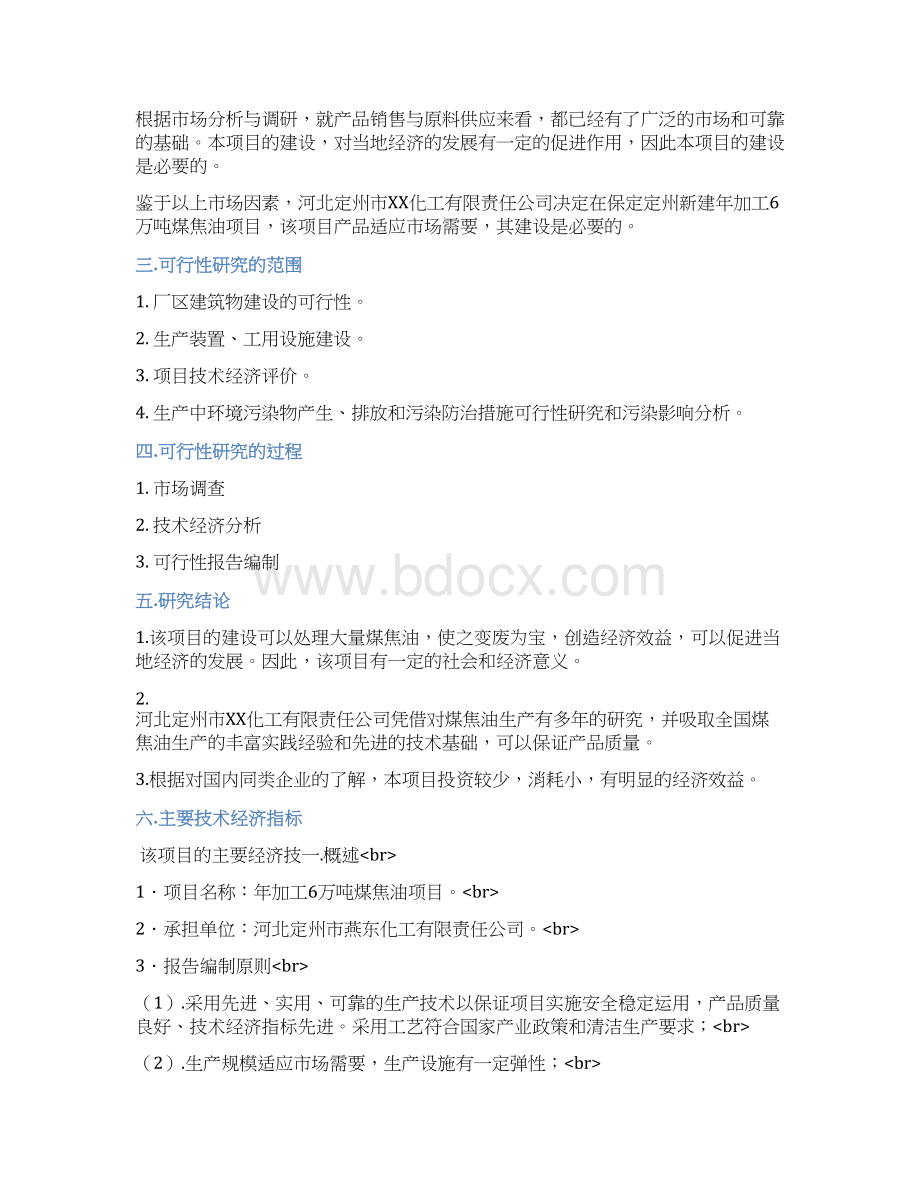 XX化工企业年生产加工6万吨煤焦油项目可行性方案.docx_第2页