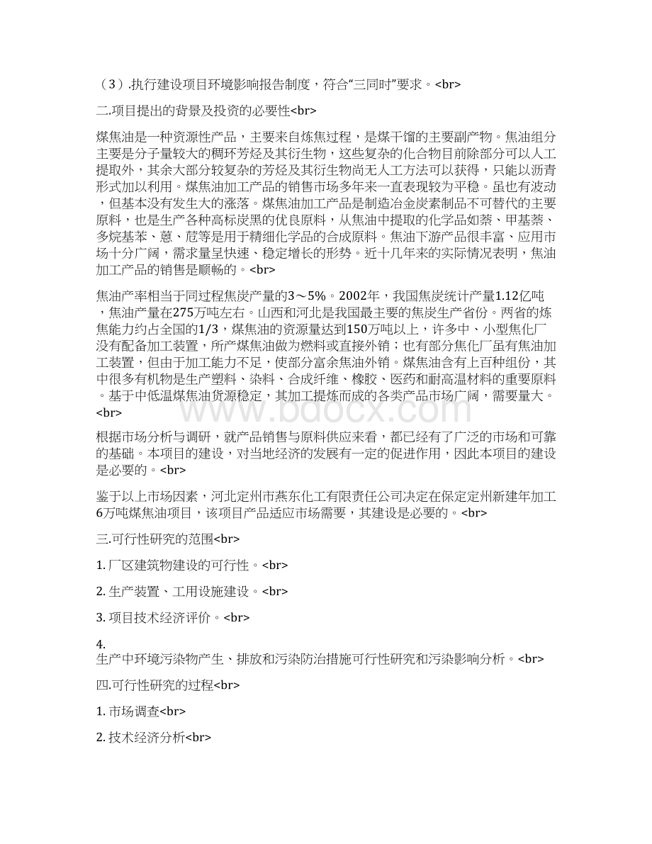 XX化工企业年生产加工6万吨煤焦油项目可行性方案.docx_第3页