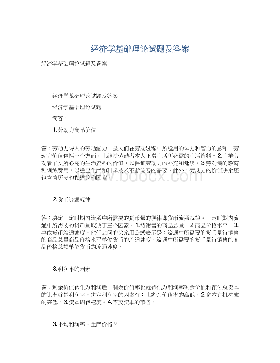 经济学基础理论试题及答案.docx