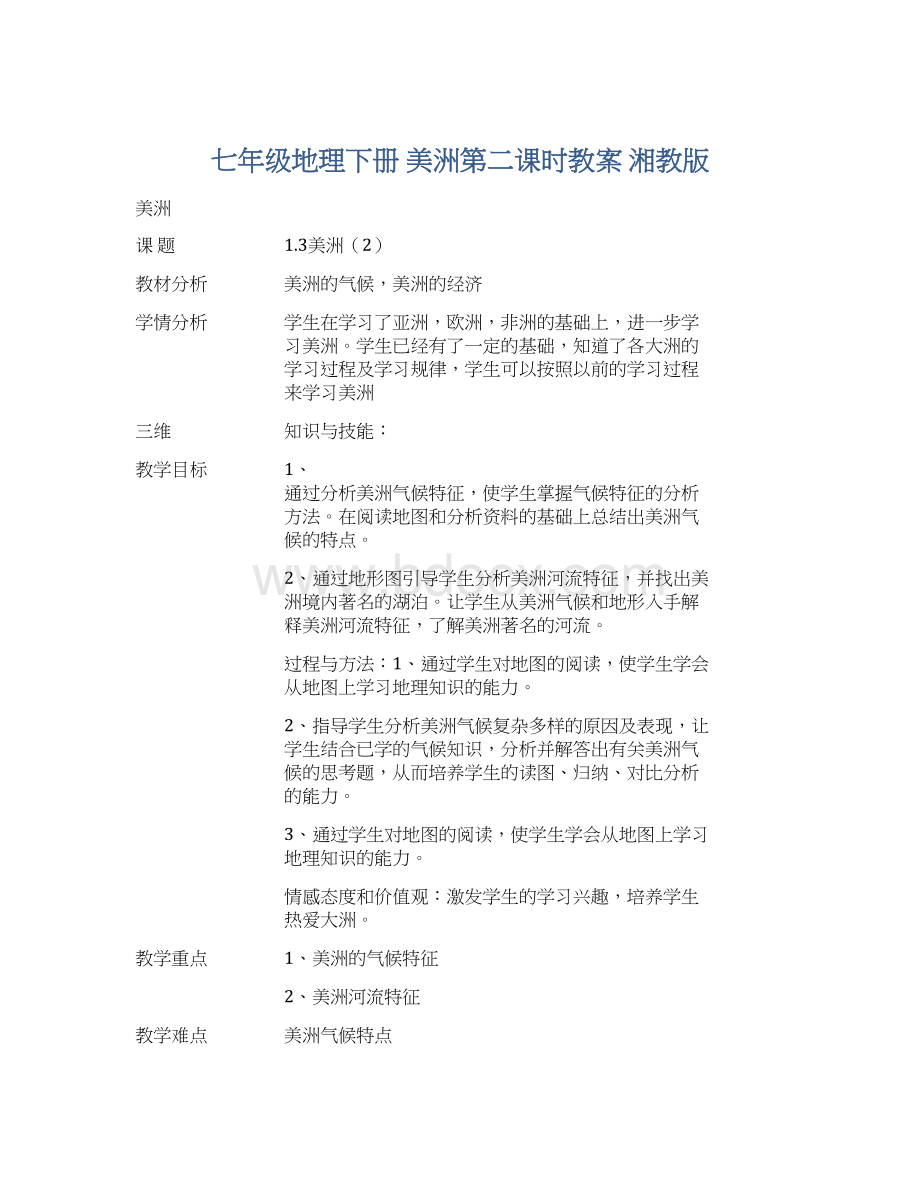 七年级地理下册 美洲第二课时教案 湘教版Word文档下载推荐.docx_第1页