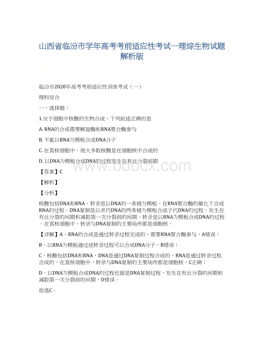 山西省临汾市学年高考考前适应性考试一理综生物试题解析版Word格式文档下载.docx_第1页