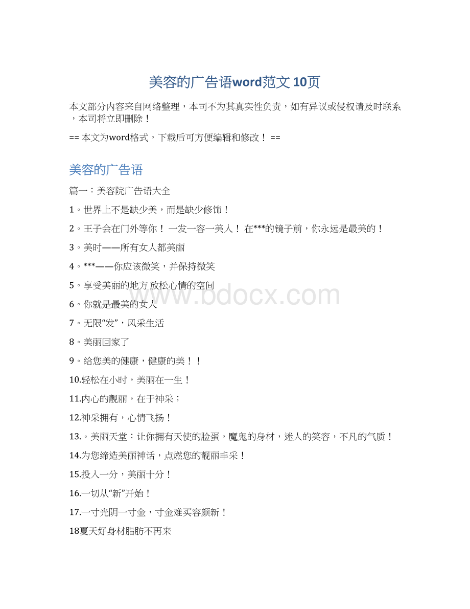 美容的广告语word范文 10页Word下载.docx_第1页