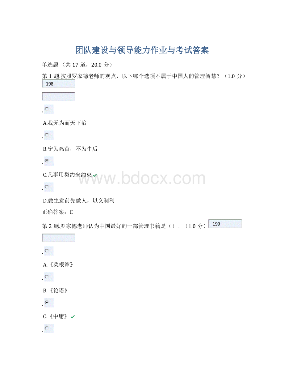 团队建设与领导能力作业与考试答案.docx