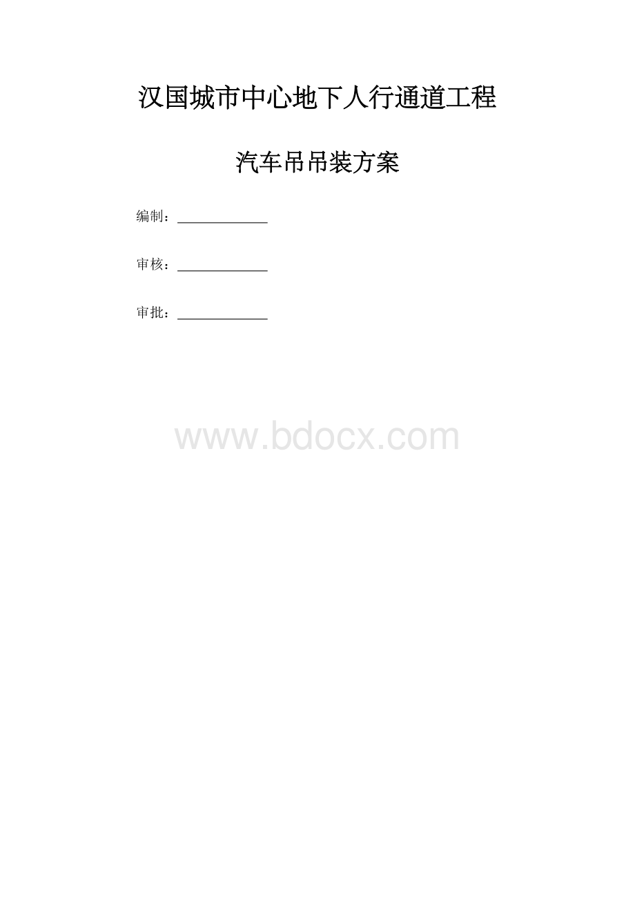 汽车吊吊装专项施工方案-.docx