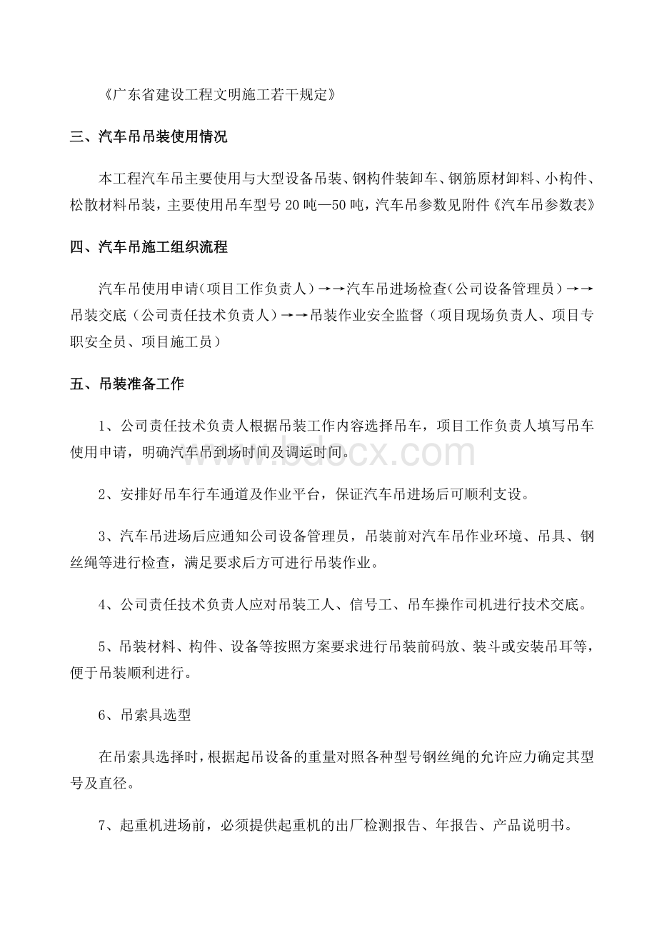 汽车吊吊装专项施工方案-Word文档下载推荐.docx_第3页