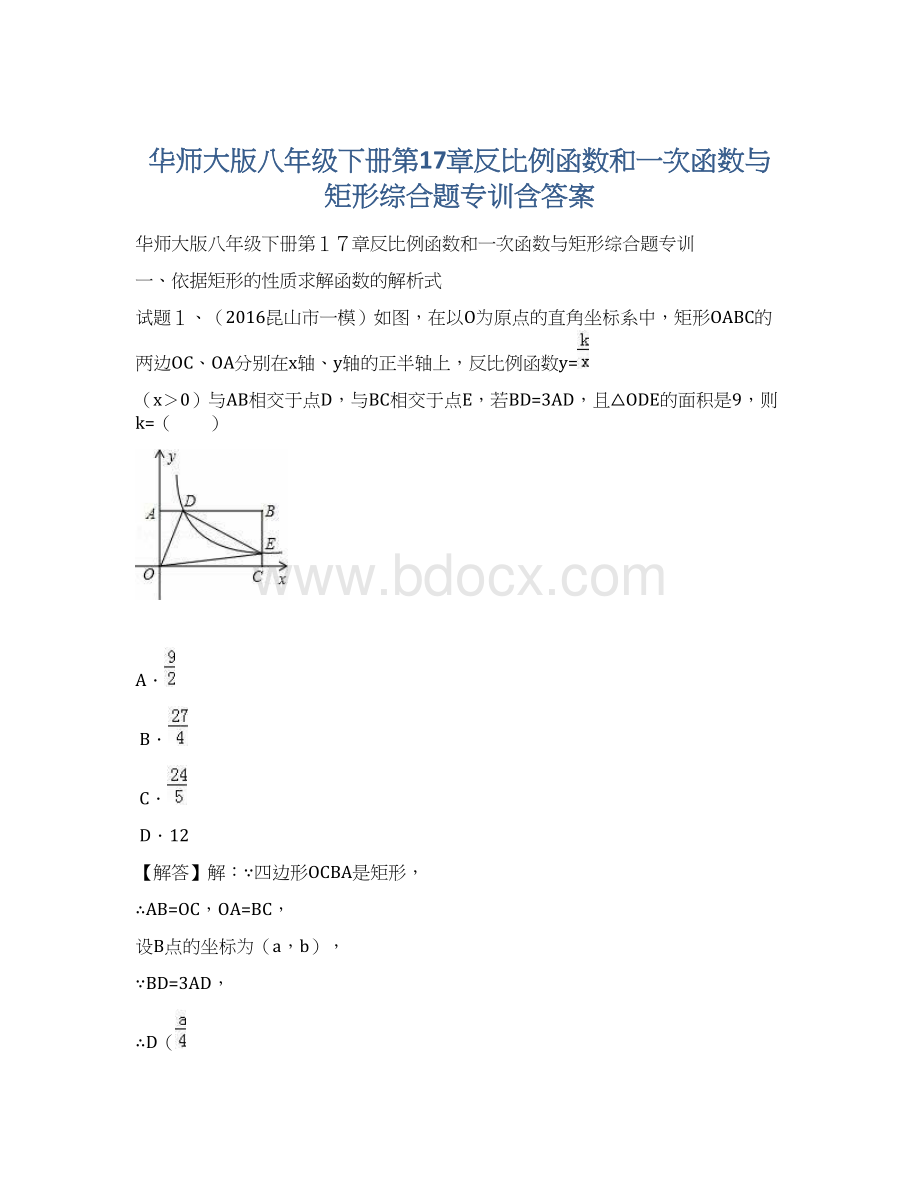 华师大版八年级下册第17章反比例函数和一次函数与矩形综合题专训含答案.docx