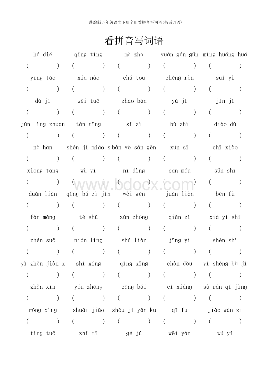 统编版五年级语文下册全册看拼音写词语(书后词语).docx_第1页