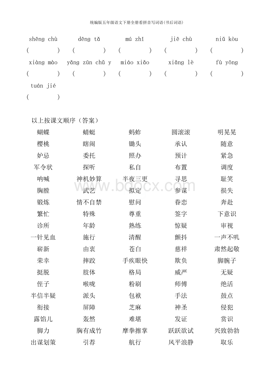 统编版五年级语文下册全册看拼音写词语(书后词语).docx_第3页