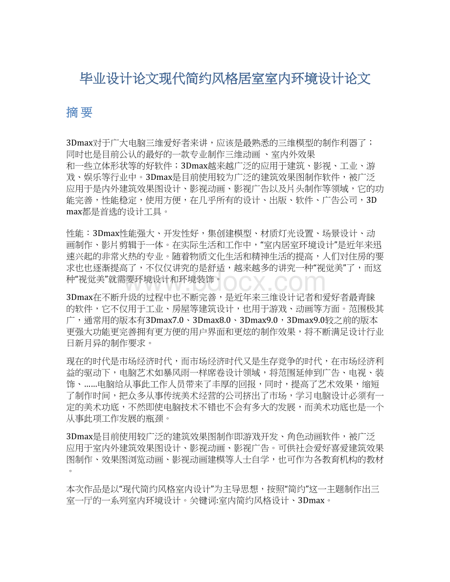 毕业设计论文现代简约风格居室室内环境设计论文Word格式.docx