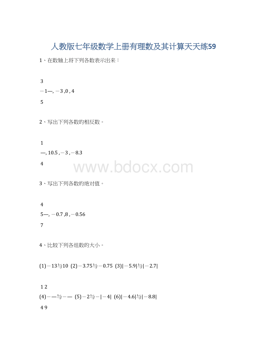 人教版七年级数学上册有理数及其计算天天练59.docx