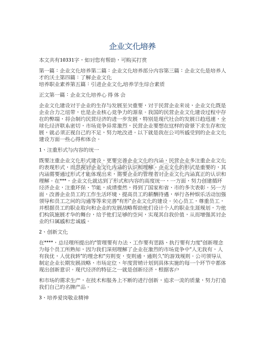 企业文化培养Word下载.docx_第1页