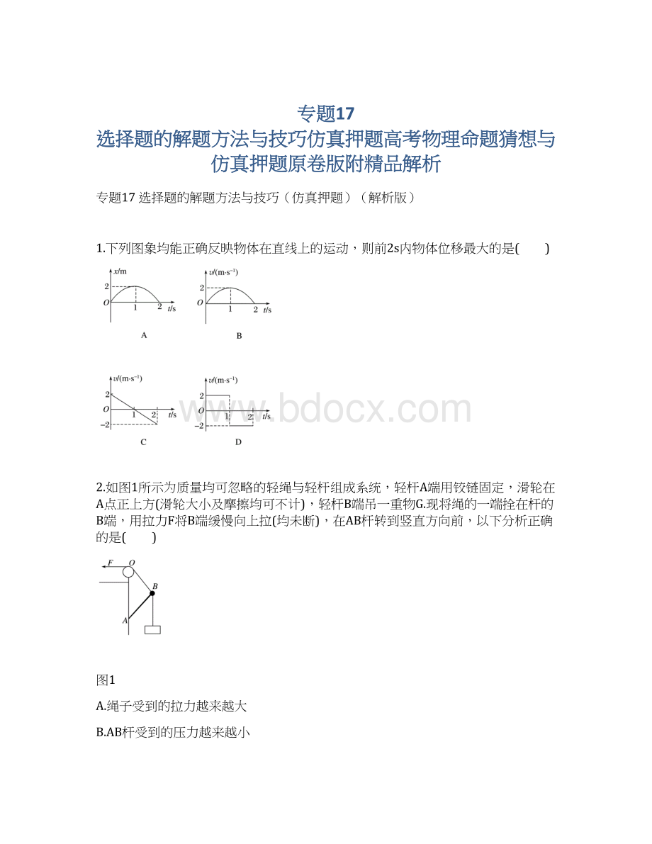 专题17 选择题的解题方法与技巧仿真押题高考物理命题猜想与仿真押题原卷版附精品解析Word文件下载.docx