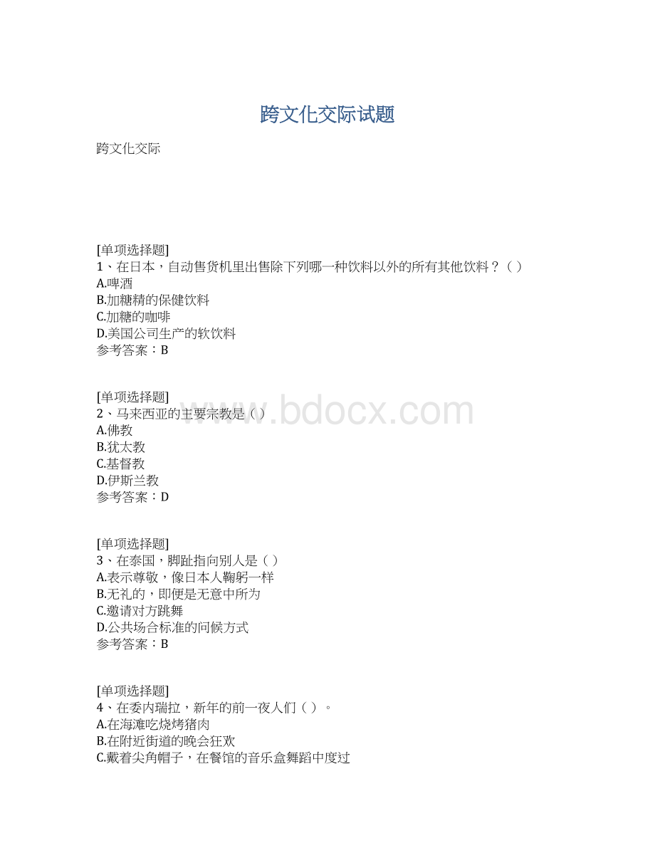 跨文化交际试题.docx