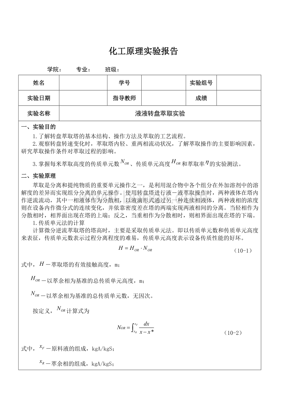 液液转盘萃取实验Word文档格式.doc