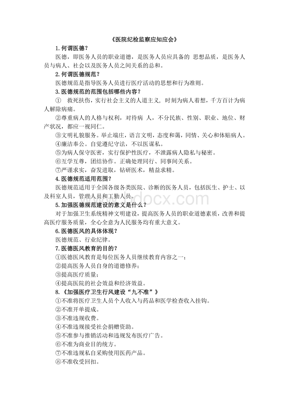 《医院纪检监察应知应会》.docx_第1页