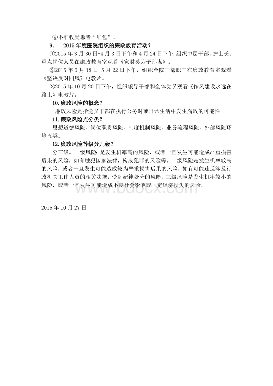 《医院纪检监察应知应会》.docx_第2页