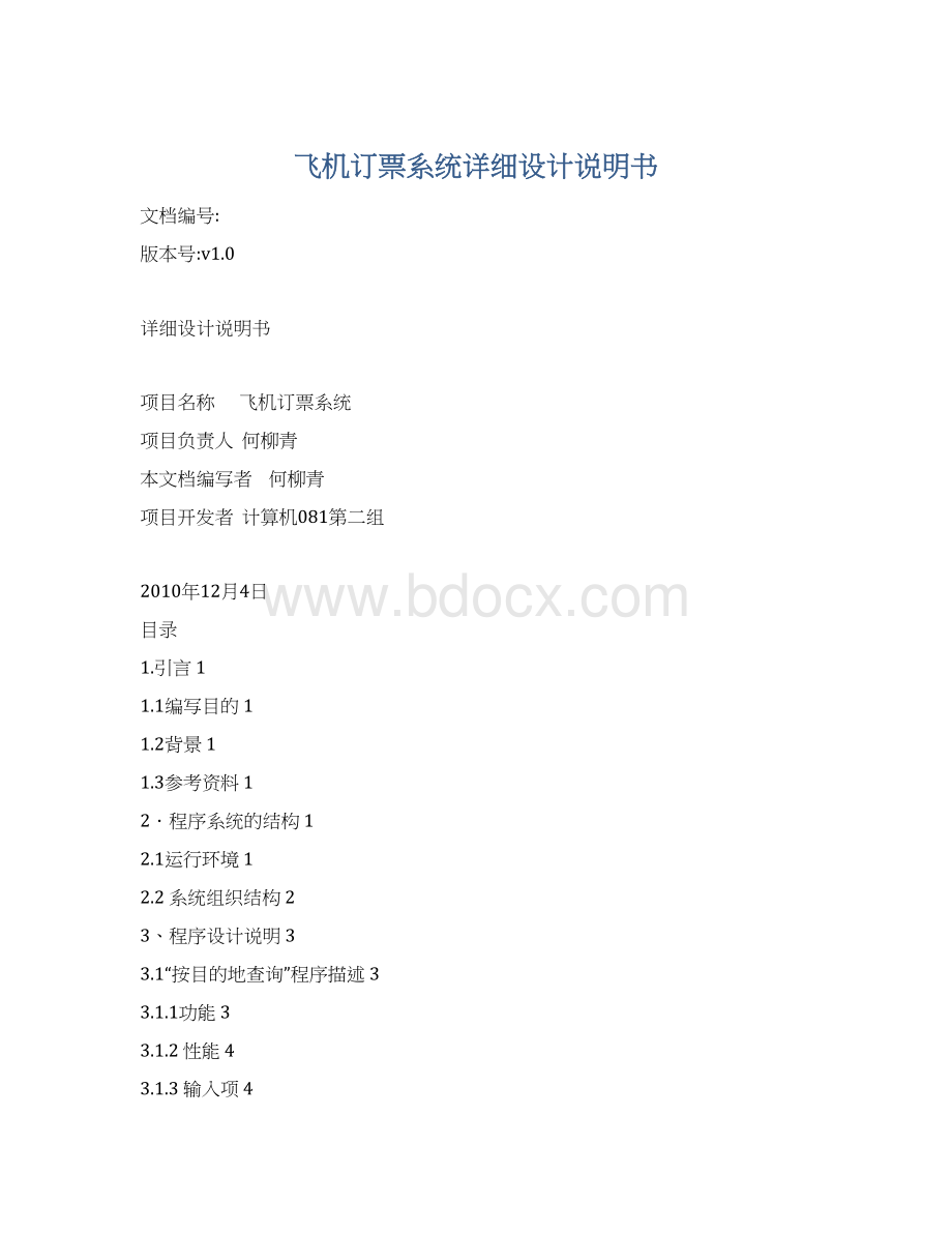 飞机订票系统详细设计说明书Word下载.docx_第1页