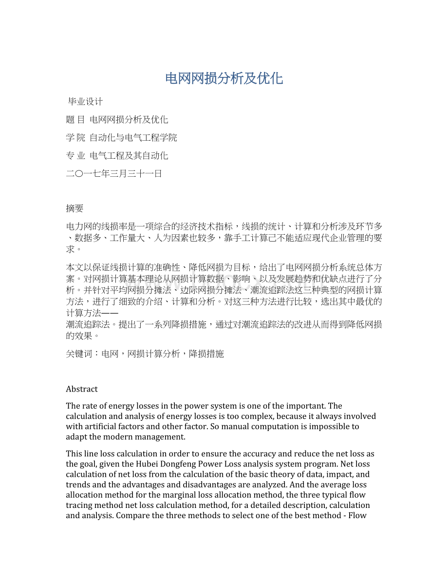 电网网损分析及优化.docx