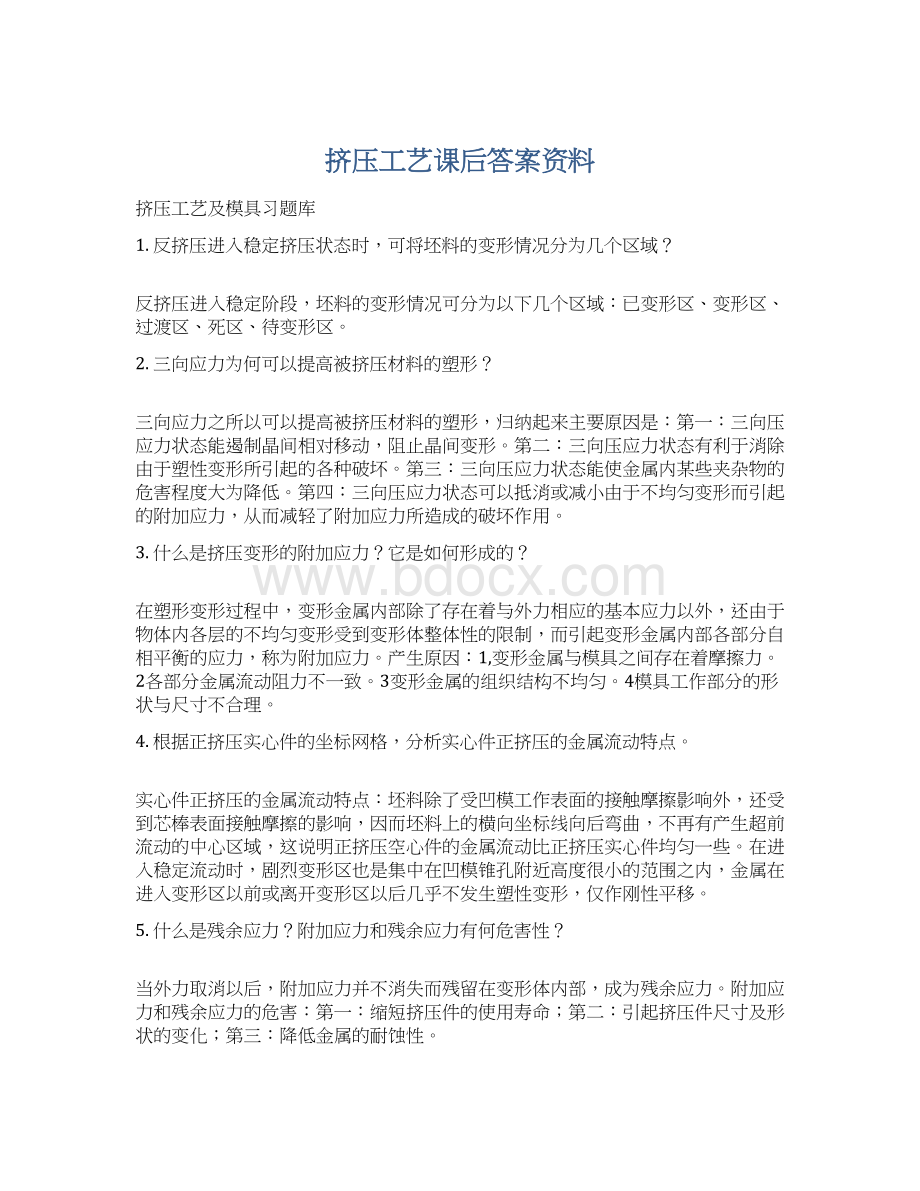 挤压工艺课后答案资料.docx