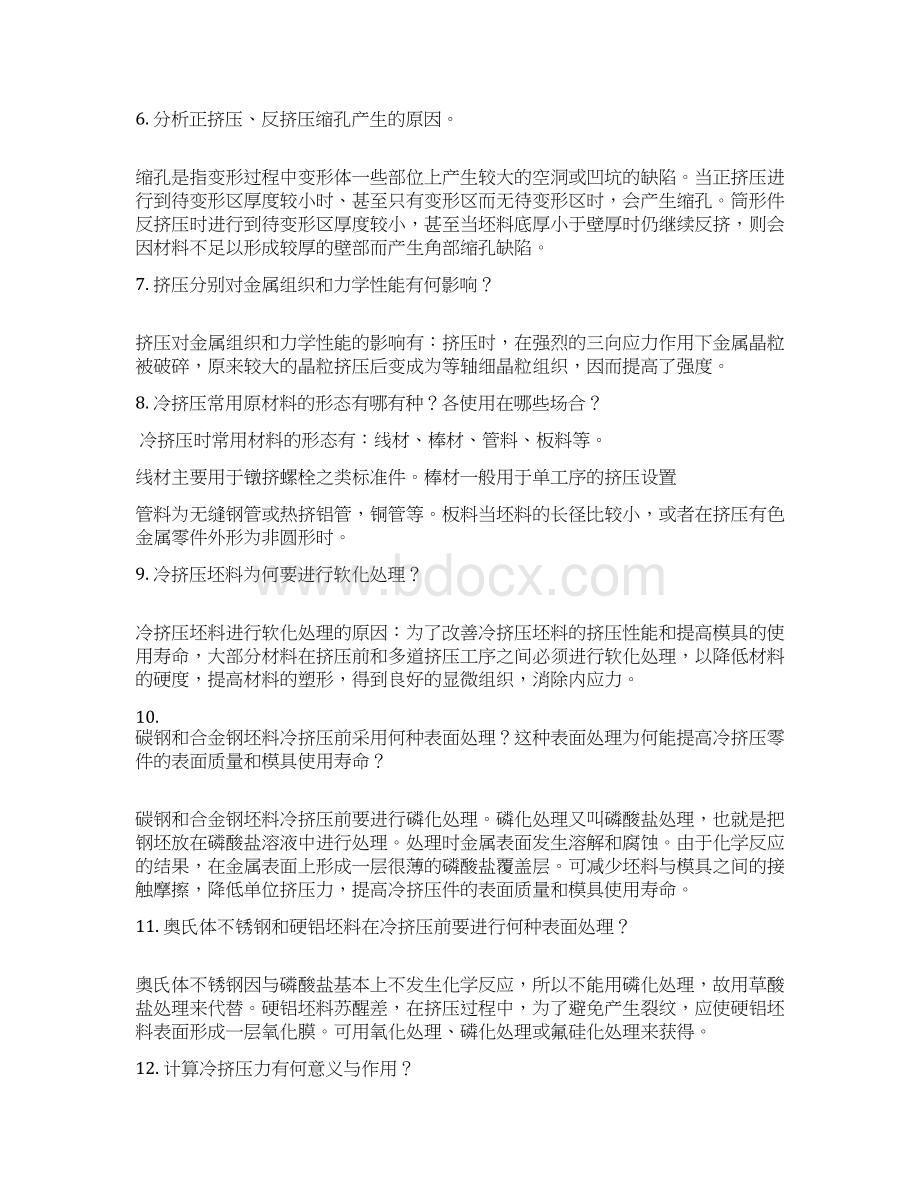 挤压工艺课后答案资料.docx_第2页