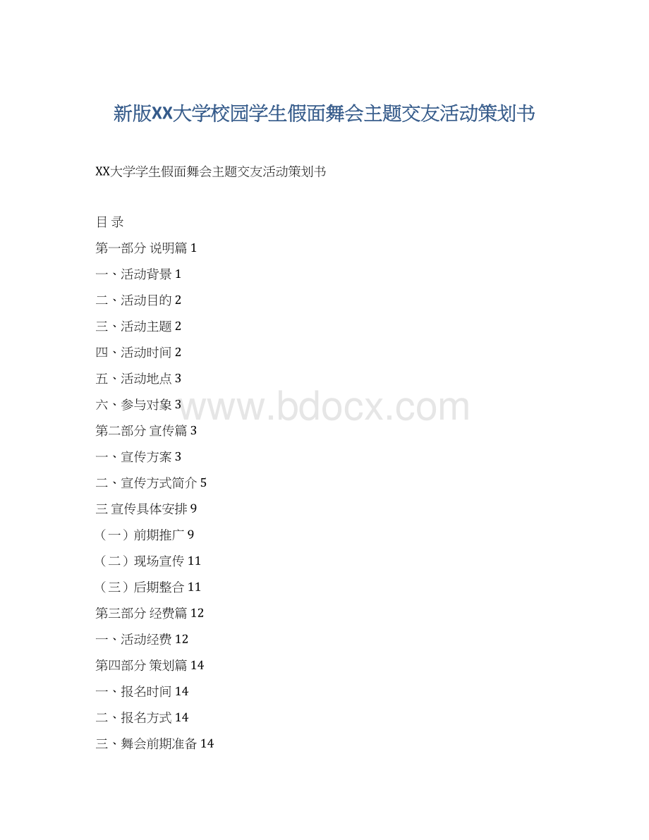 新版XX大学校园学生假面舞会主题交友活动策划书.docx_第1页