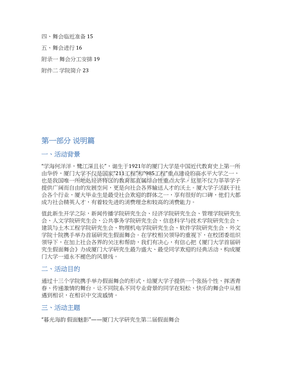 新版XX大学校园学生假面舞会主题交友活动策划书.docx_第2页