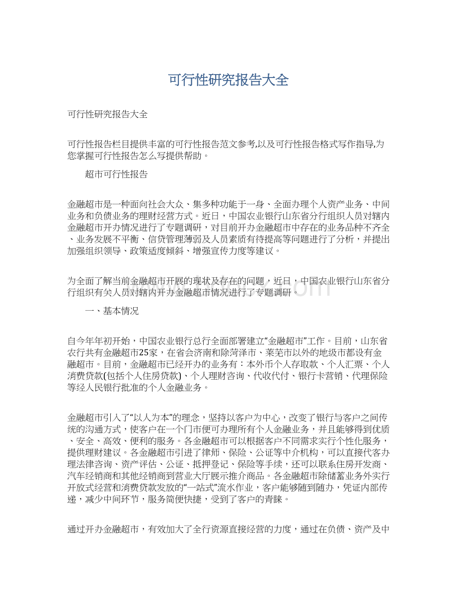 可行性研究报告大全.docx