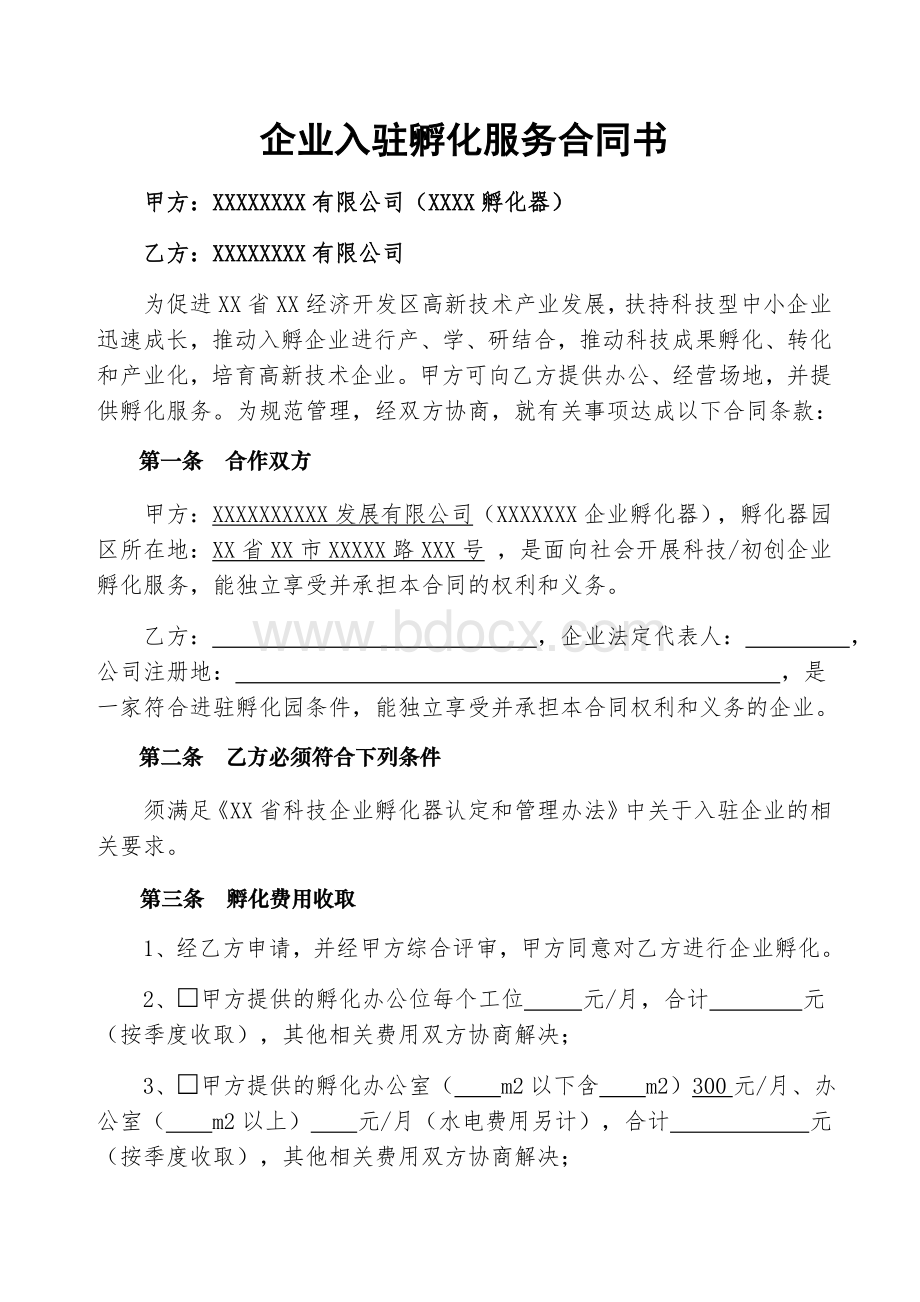 孵化器企业入驻孵化服务合同书·范本·Word下载.docx