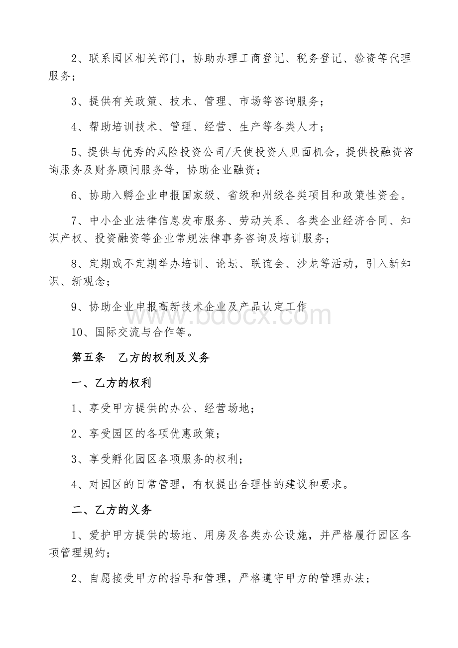 孵化器企业入驻孵化服务合同书·范本·Word下载.docx_第3页