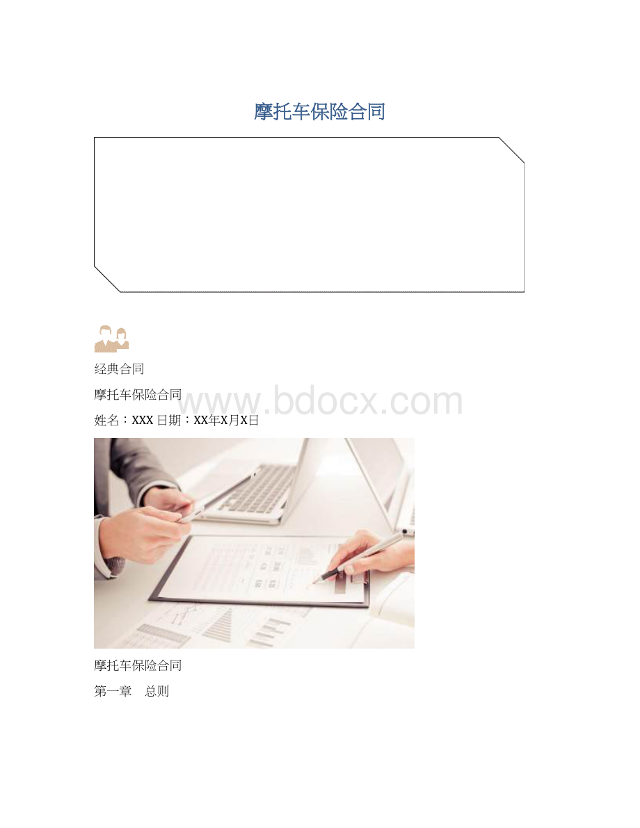 摩托车保险合同Word下载.docx