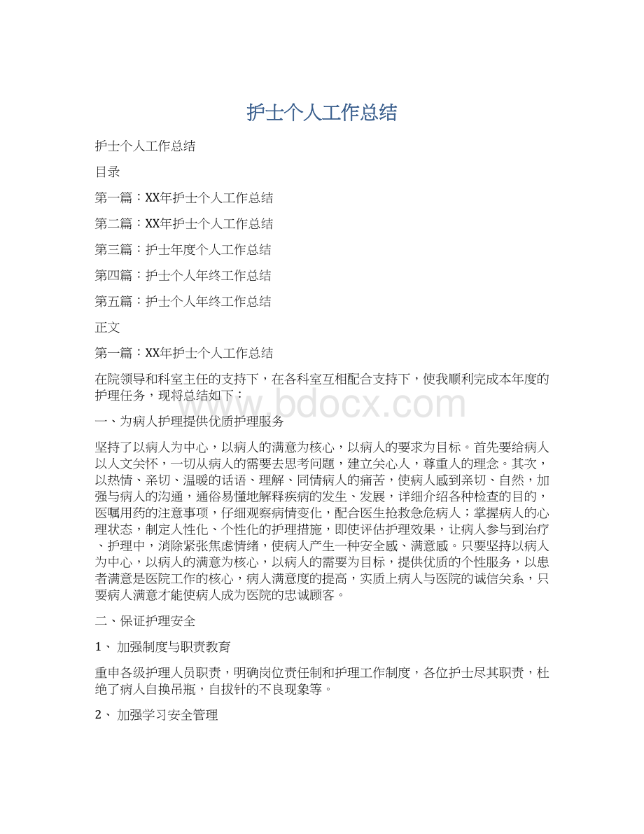 护士个人工作总结文档格式.docx_第1页