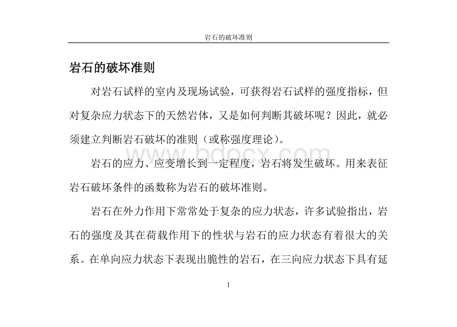 岩石的破坏准则汇总Word文档下载推荐.doc_第1页