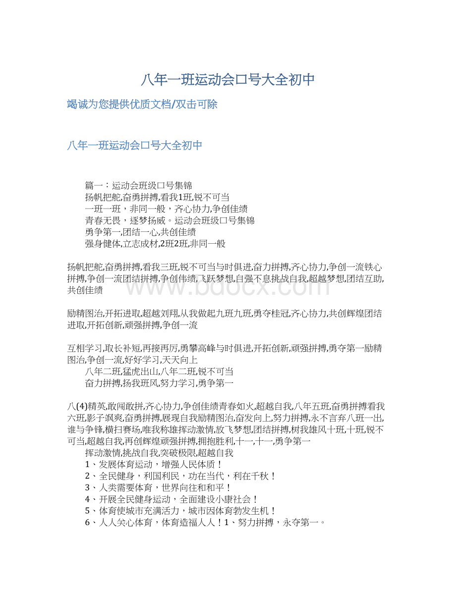 八年一班运动会口号大全初中Word格式文档下载.docx_第1页