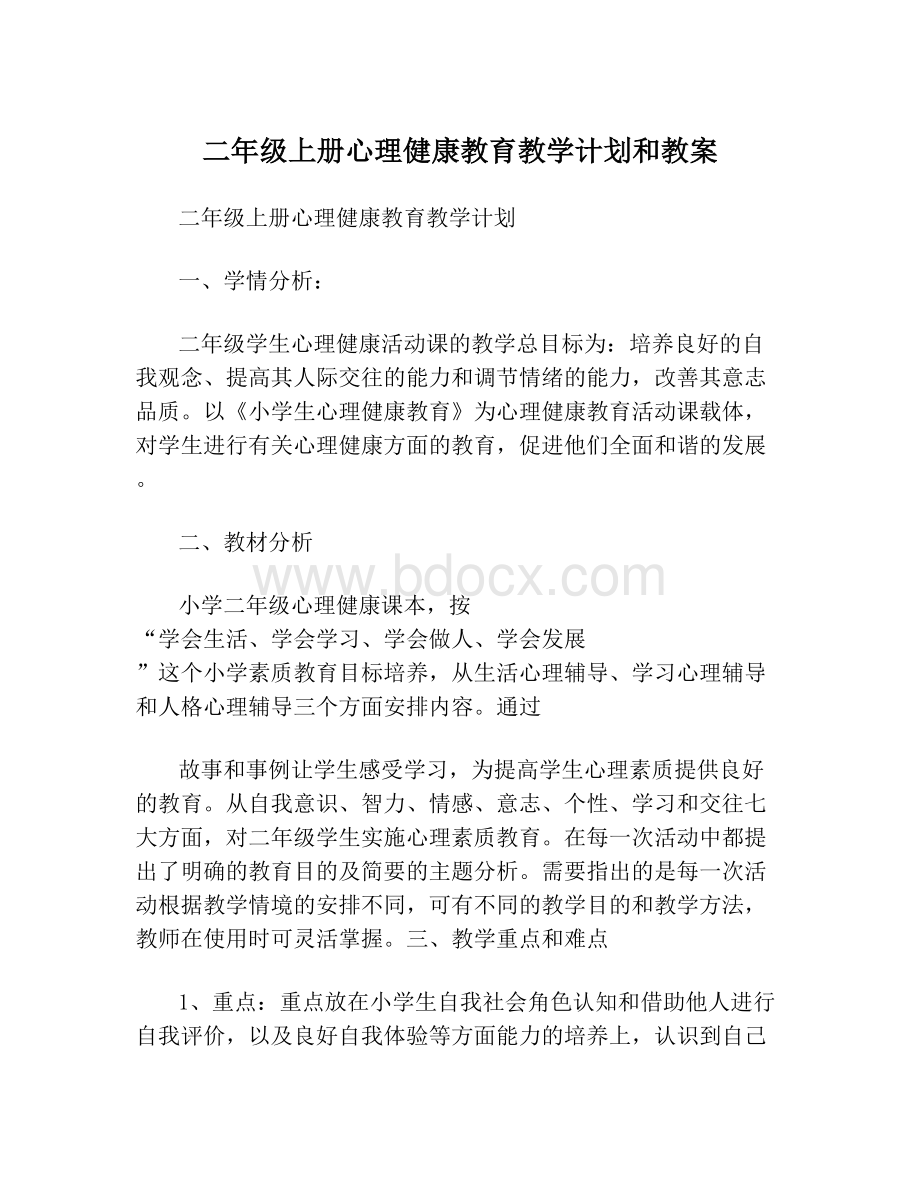 二年级上册心理健康教育教学计划和教案Word格式.doc