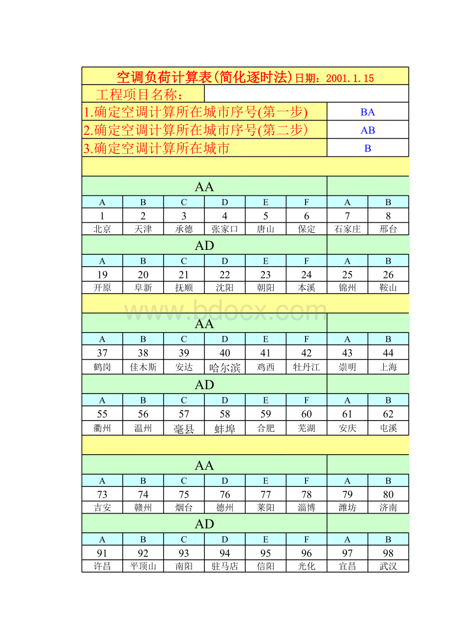 空调负荷计算表(简化逐时法).xls_第1页