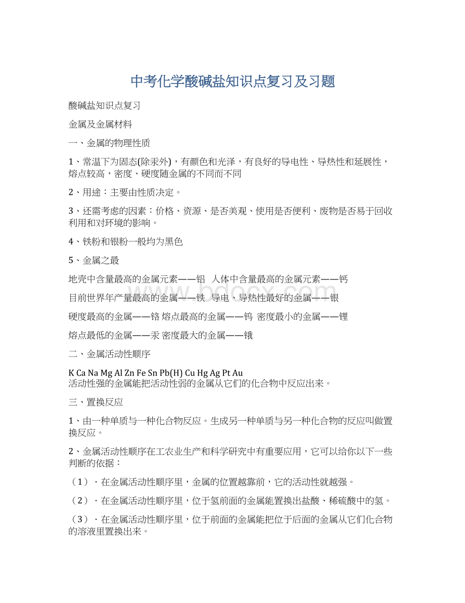 中考化学酸碱盐知识点复习及习题Word文档格式.docx