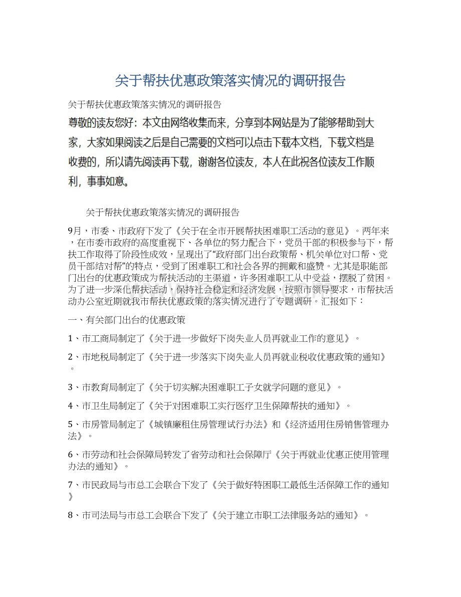 关于帮扶优惠政策落实情况的调研报告Word文件下载.docx