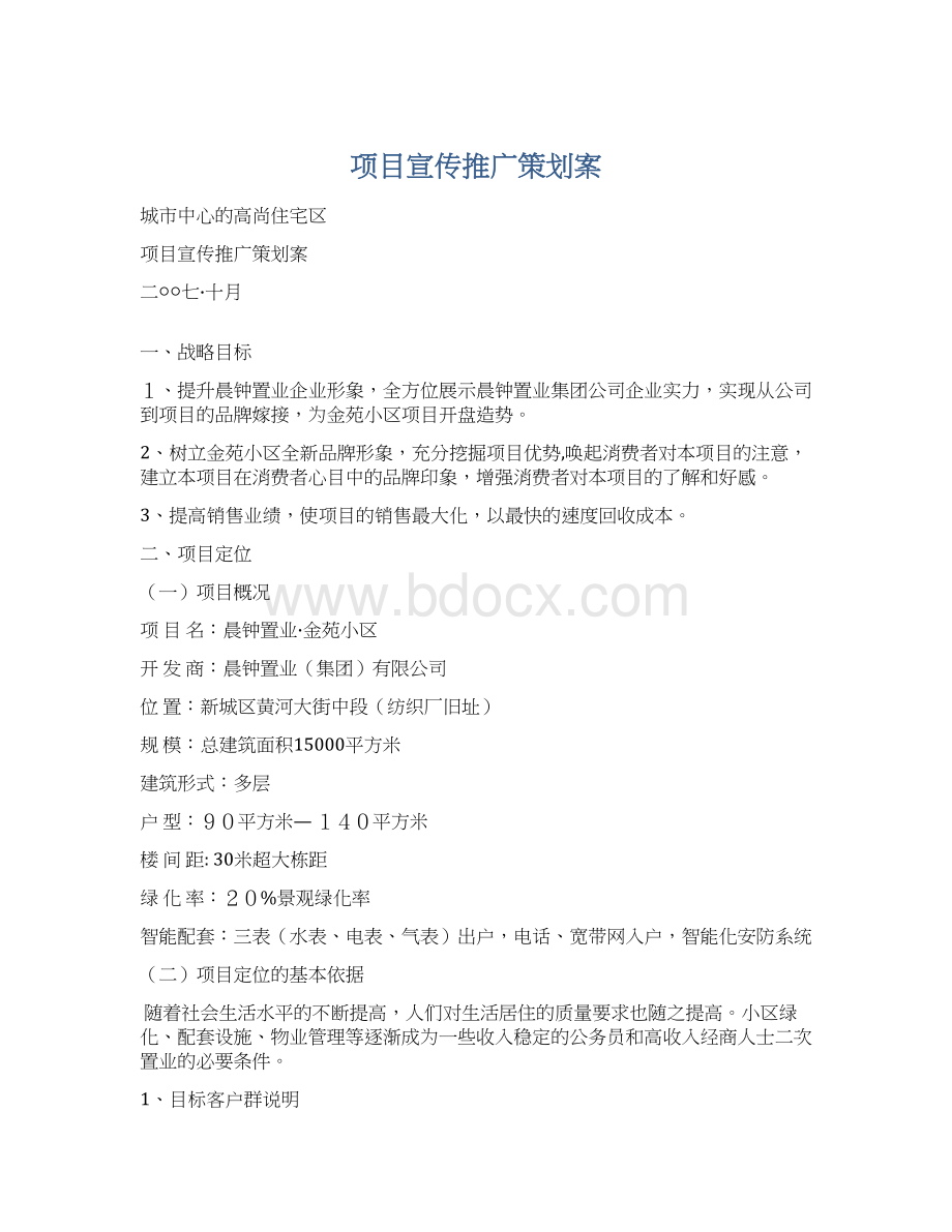 项目宣传推广策划案Word格式文档下载.docx