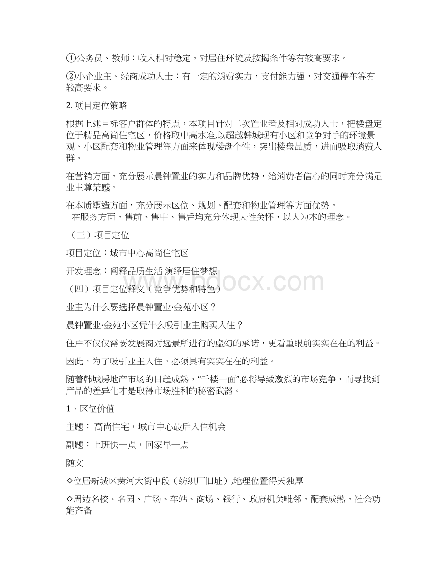 项目宣传推广策划案Word格式文档下载.docx_第2页