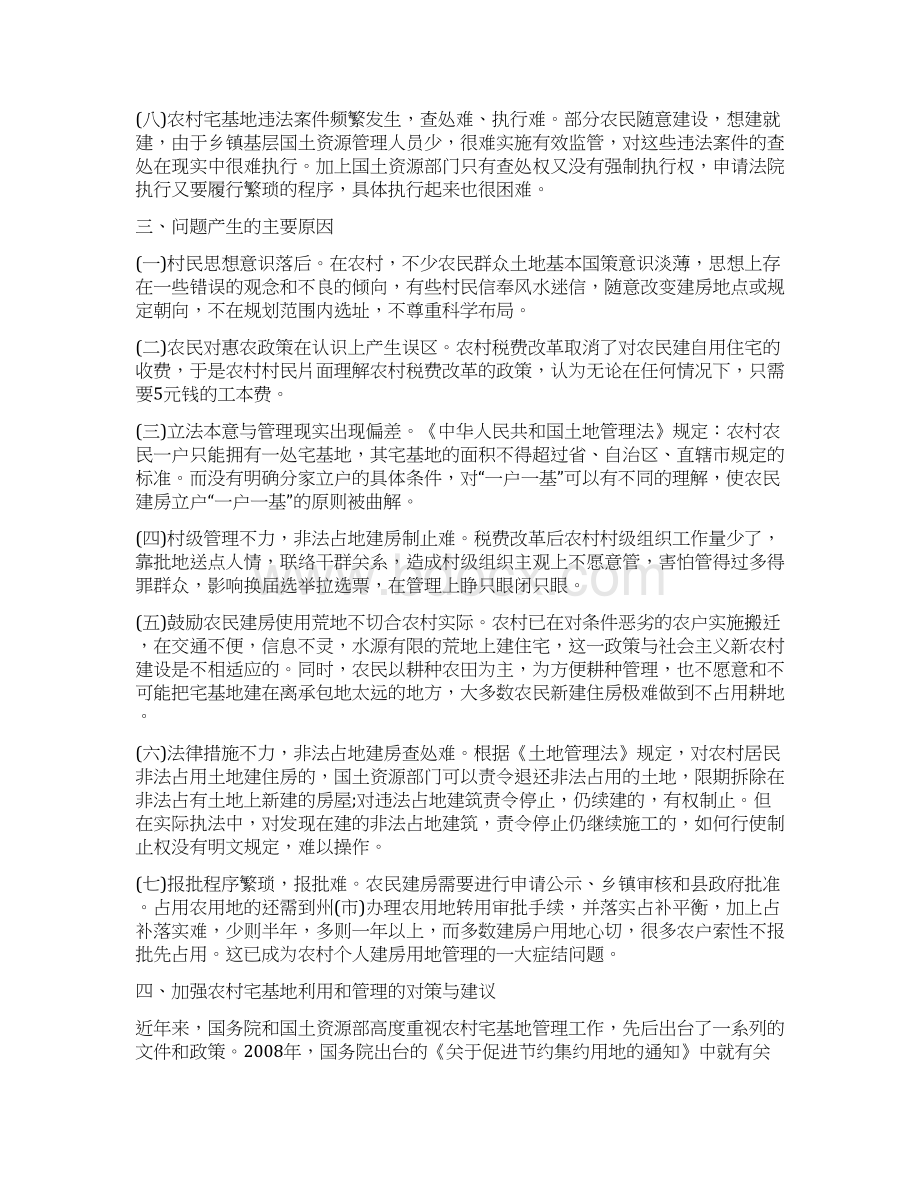 调研报告少数民族村寨宅基地利用管理中存在的问题及对策.docx_第3页